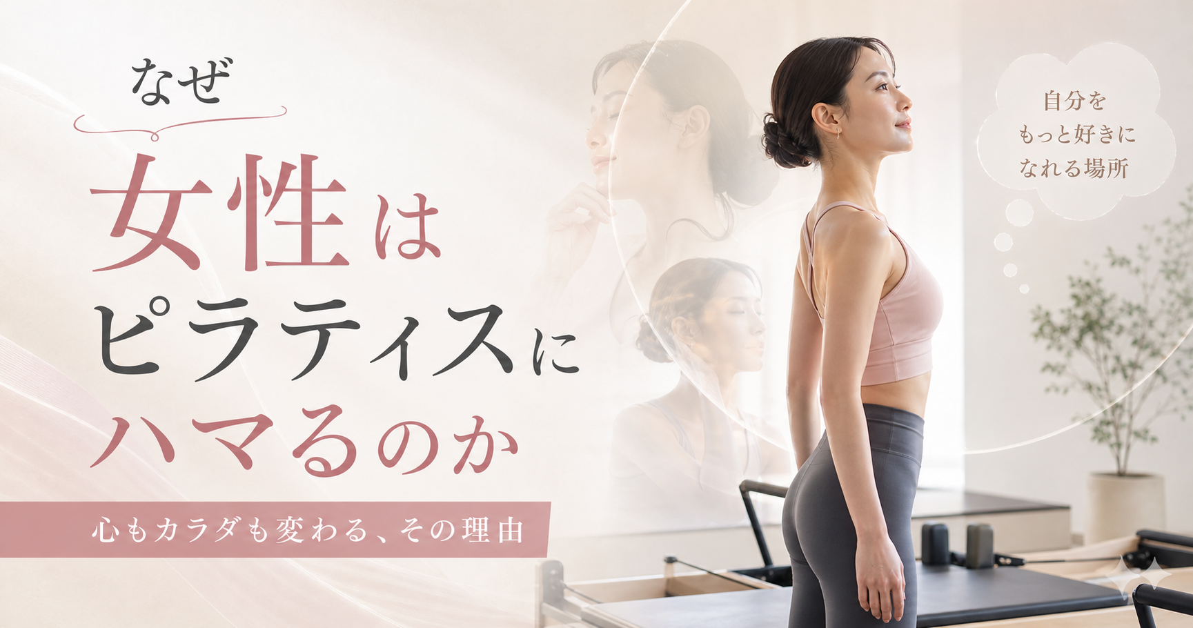 ＜女心がわからない男性が知るべき課題１＞なぜ女性はピラティスにハマるのか
