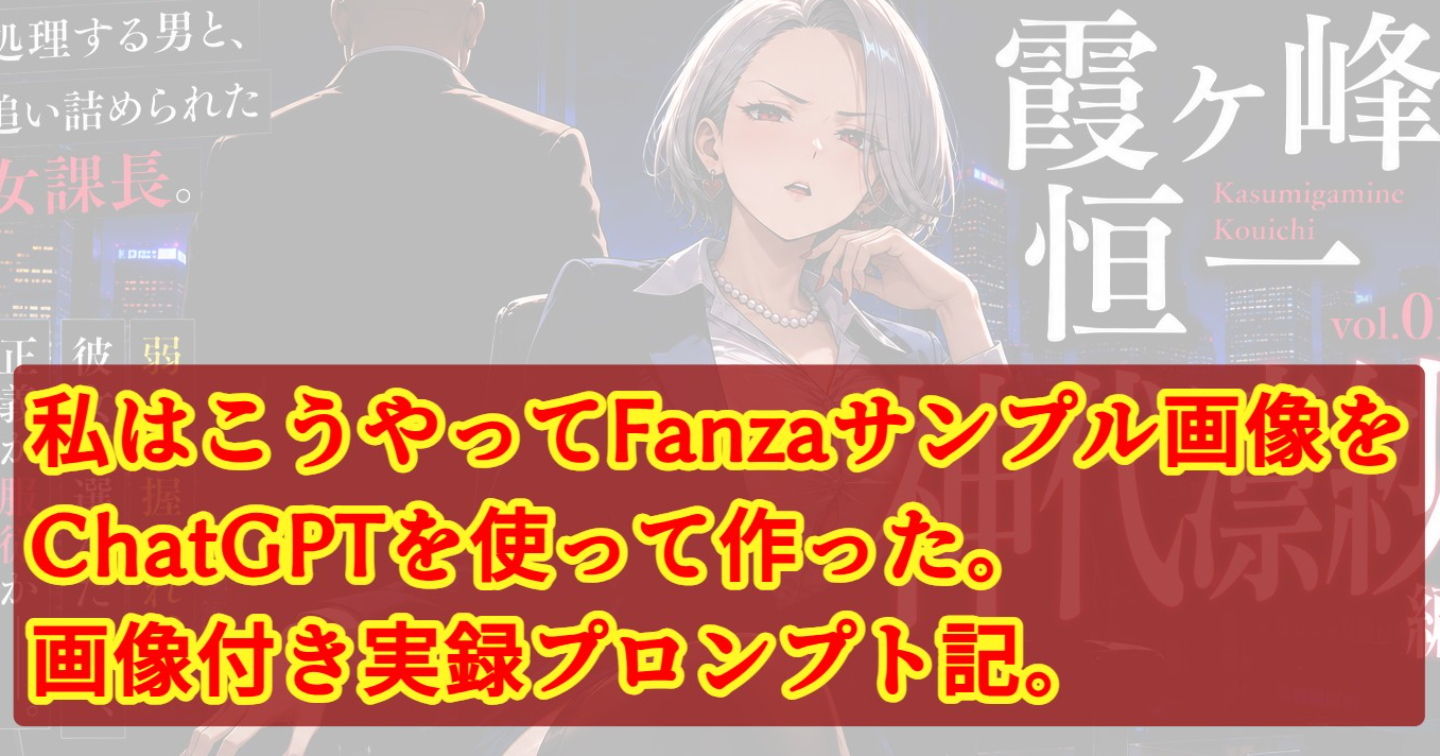 私はこうやってFanzaサンプル画像をChatGPTを使って作った。画像付き実録プロンプト記。