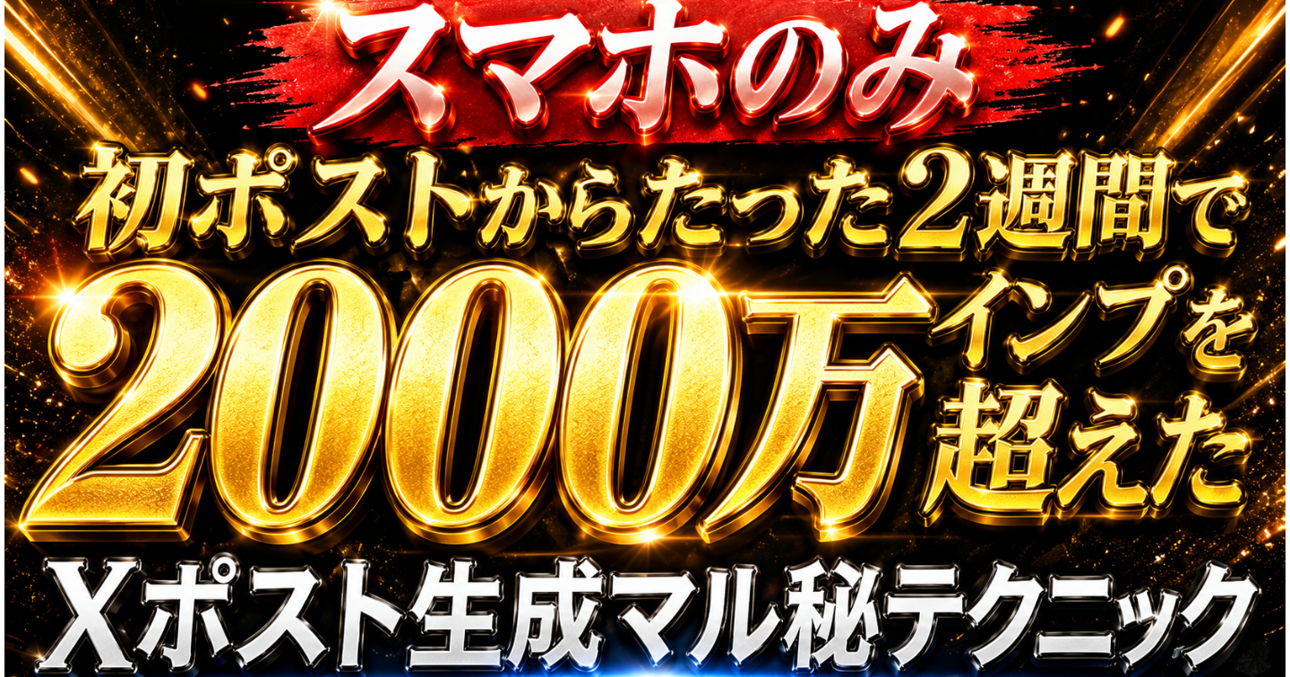Xポスト2週間で2000万インプを超えたマル秘テクニック