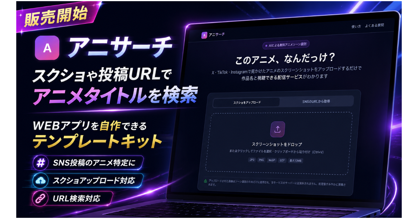 AI時代のアニメ検索Webアプリ作成キットスクショからアニメ作品を探せる「アニサーチ風アプリ」を作るテンプレート
