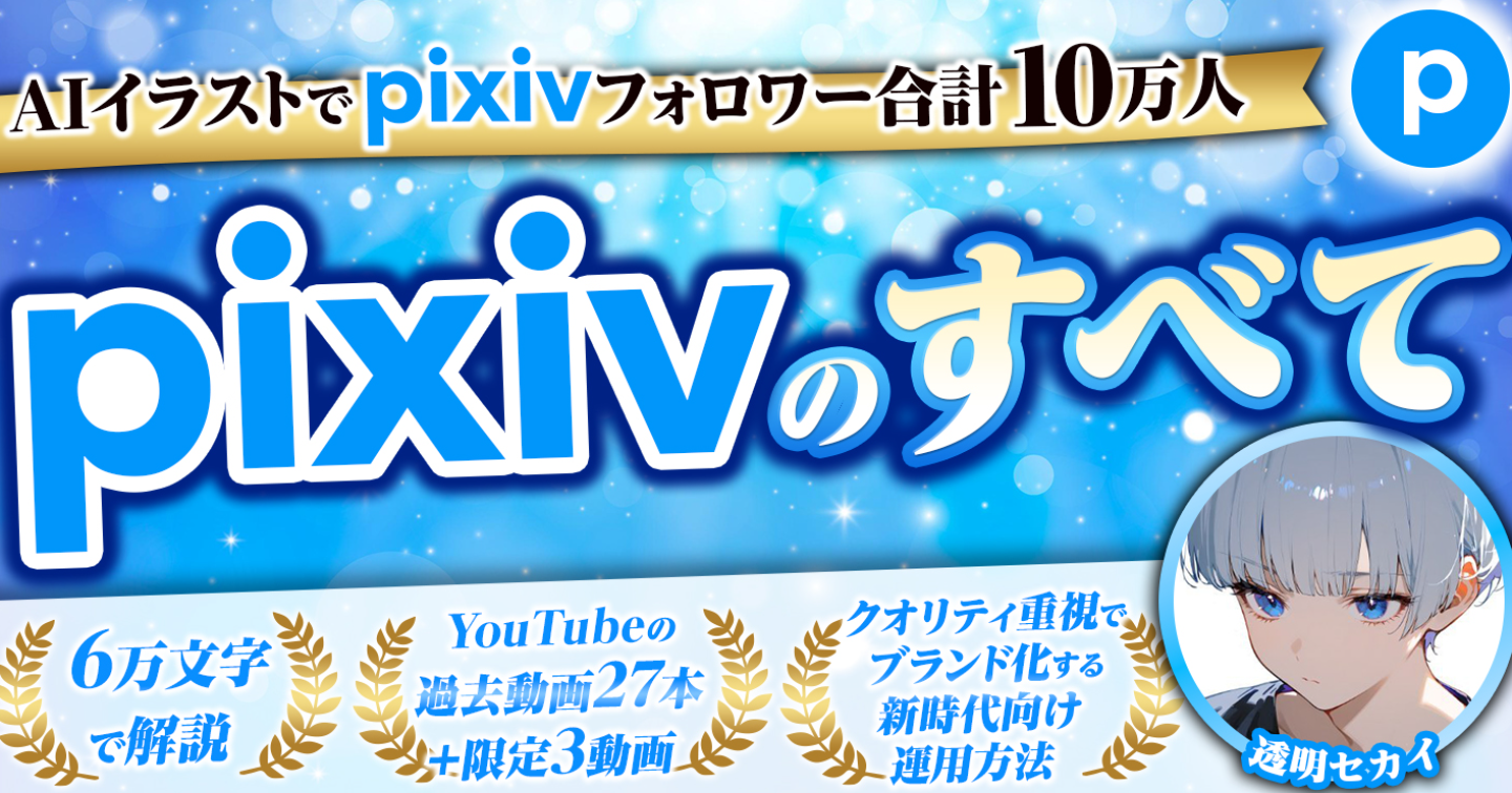 pixivのすべて