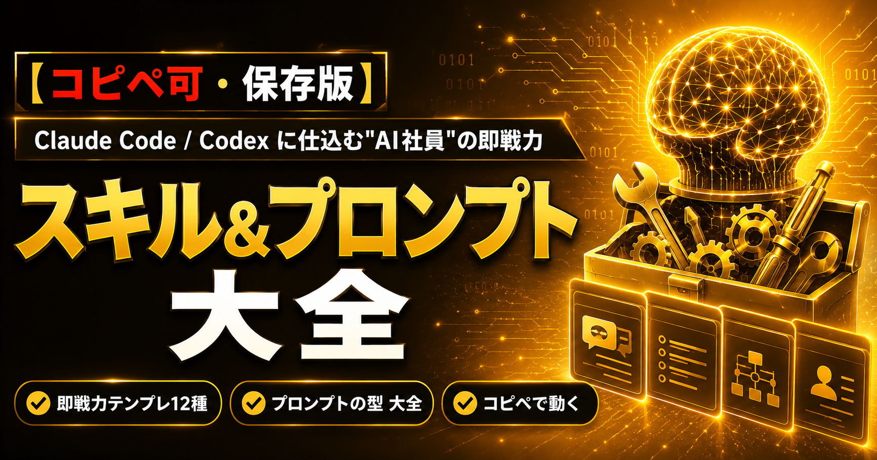 【コピペ可】AI実務スキル&プロンプト大全｜Claude Code/Codexに仕込む"AI社員"の即戦力テンプレ集【2026年最新】