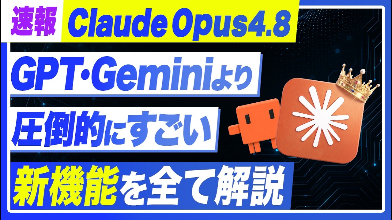Claude Opus 4.8アップデート総まとめ：高速モード・長期タスク・ダイナミックワークフローの使いどころ