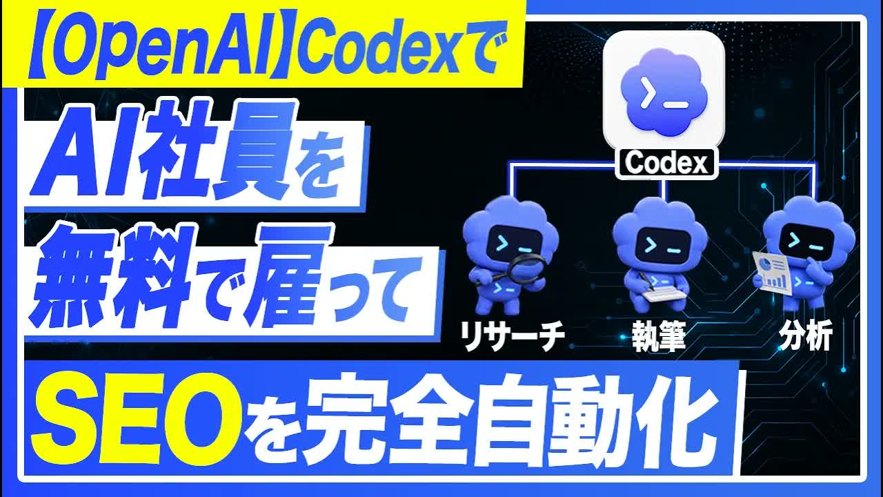 Codexで「AI社員」を作りSEOオウンドメディアの記事制作を自動化する全工程の解説