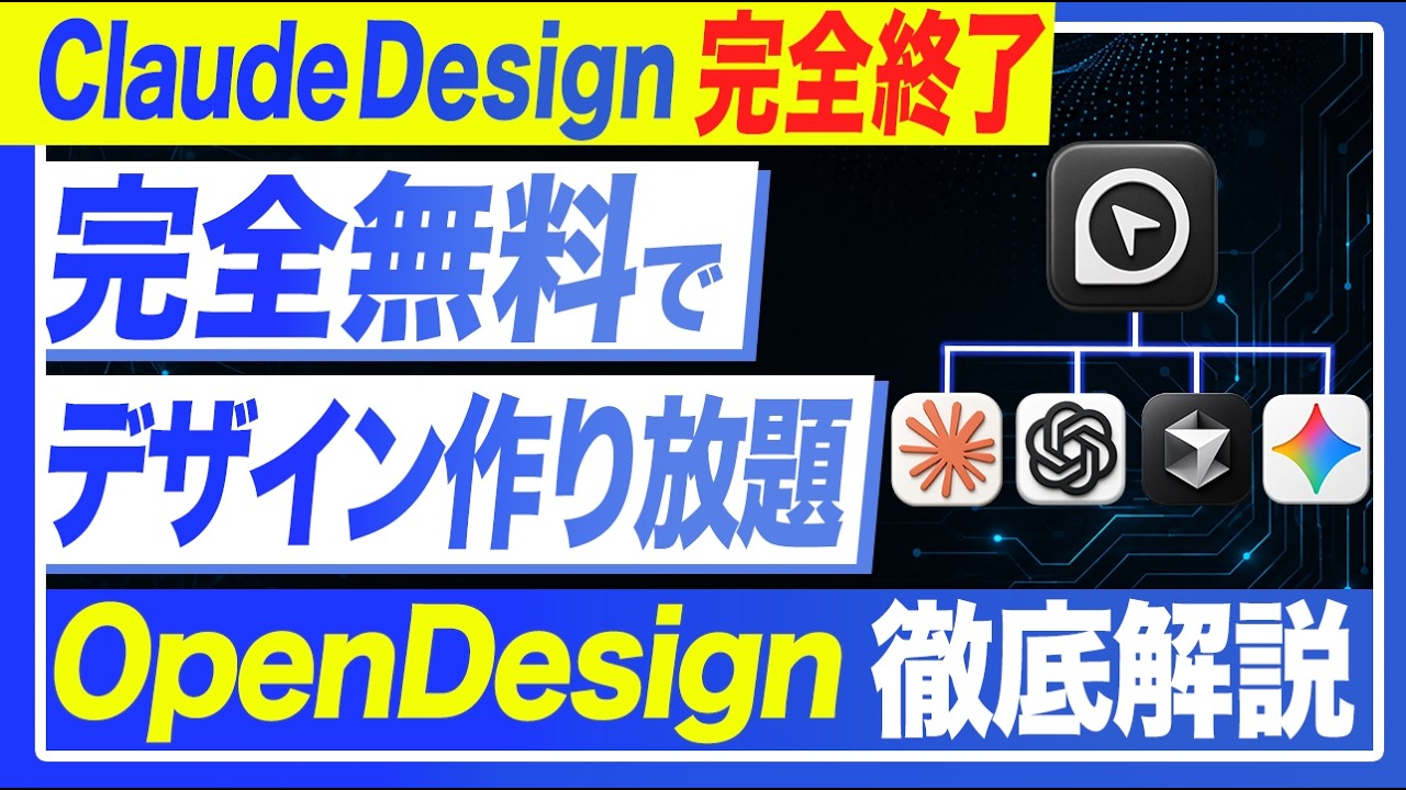 Claude Designと同じ操作を無料で使えるオープンソース版「Open Design」入門と5つの活用法