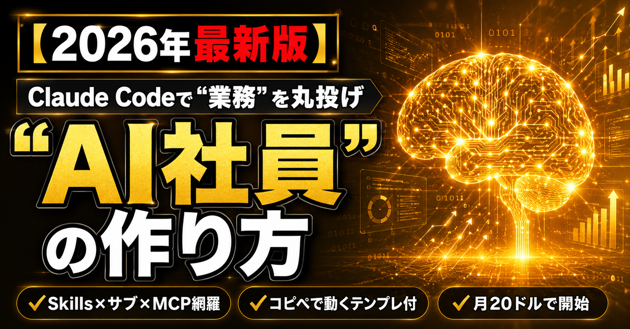 【2026年最新版】非エンジニアでもClaude Codeで"AI社員"を作る完全ガイド｜Skills×サブ×MCP（テンプレ付）