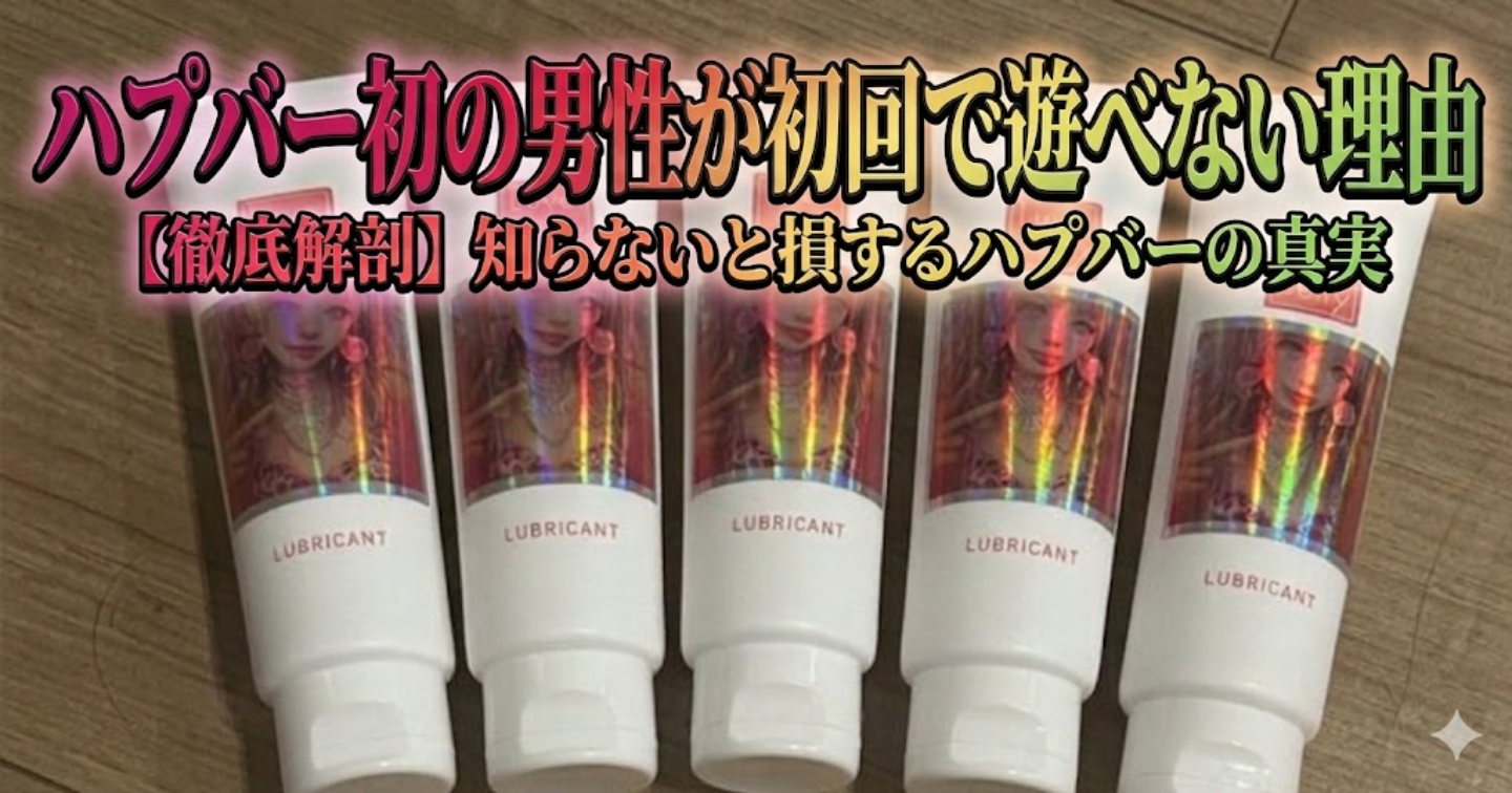 ハプバー初の男性が初回で遊べない理由