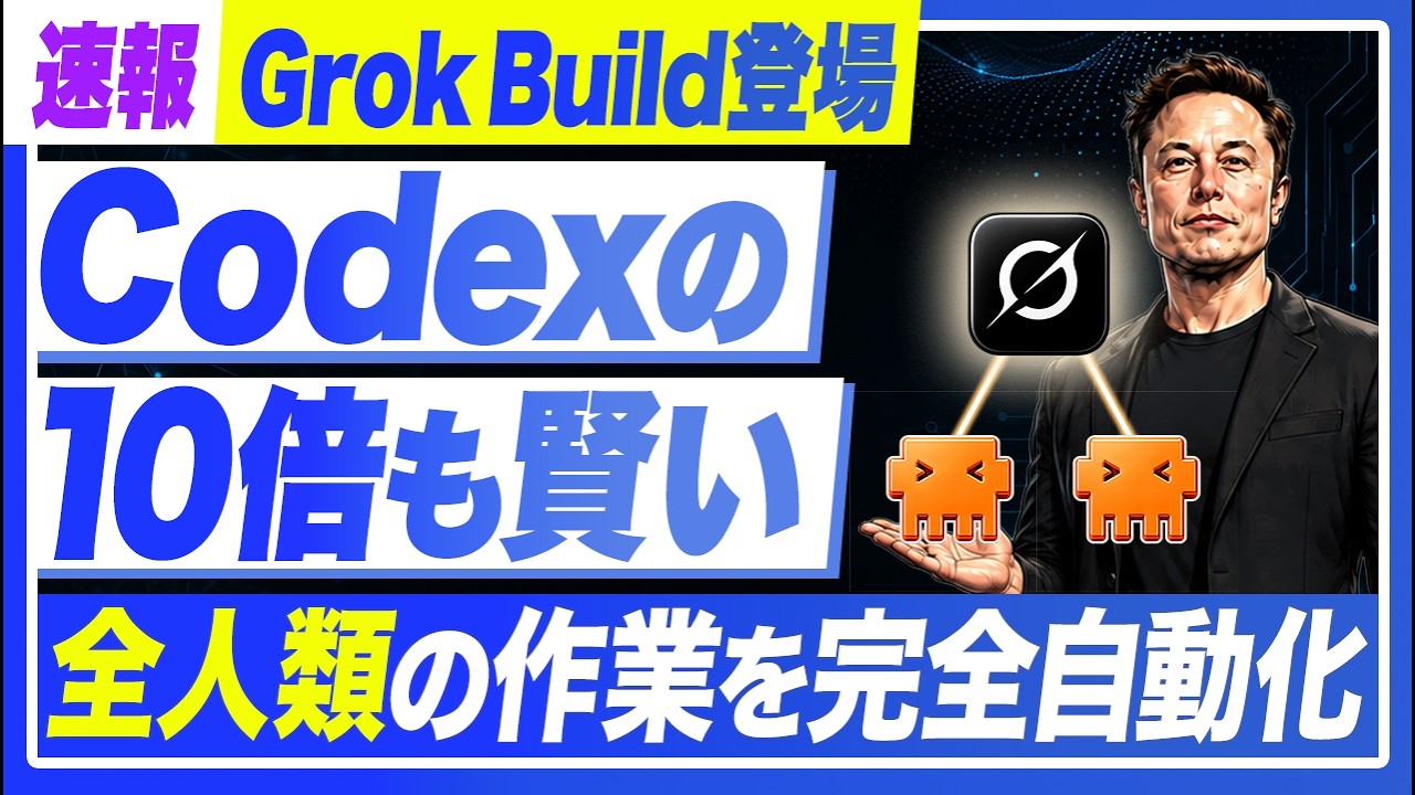 xAIの新AIエージェント「Grok Build」とは？導入方法・サブエージェント並列・Cursor買収まで実用解説