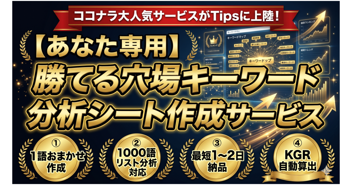 【ブログ初心者OK】あなた専用の“勝てる穴場キーワード選定＆分析シート”作成サービス