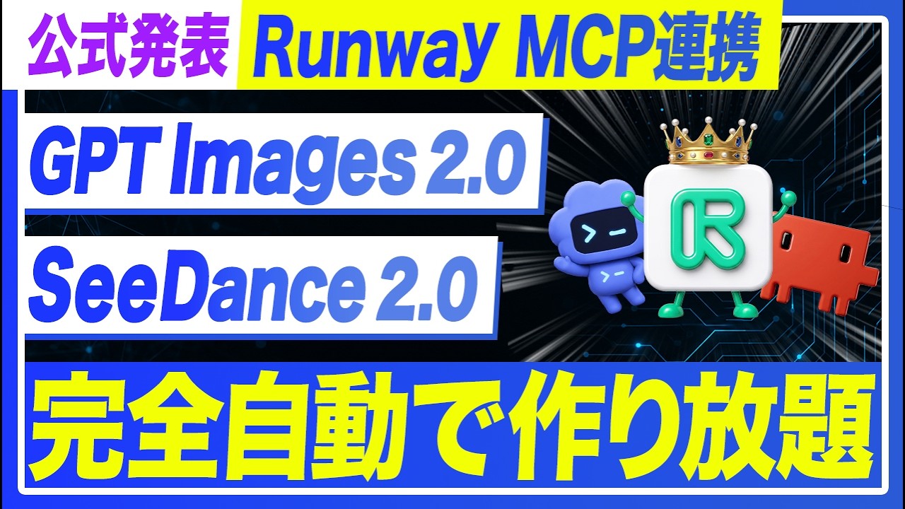 RunwayがMCP対応。Claude Code・CodexからAI動画生成を一気通貫で回す使い方