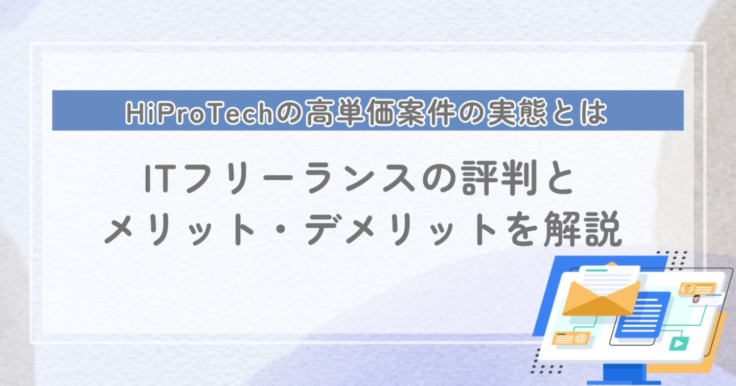 HiProTechとは？高単価案件の実態とフリーランスの評判・注意点を解説