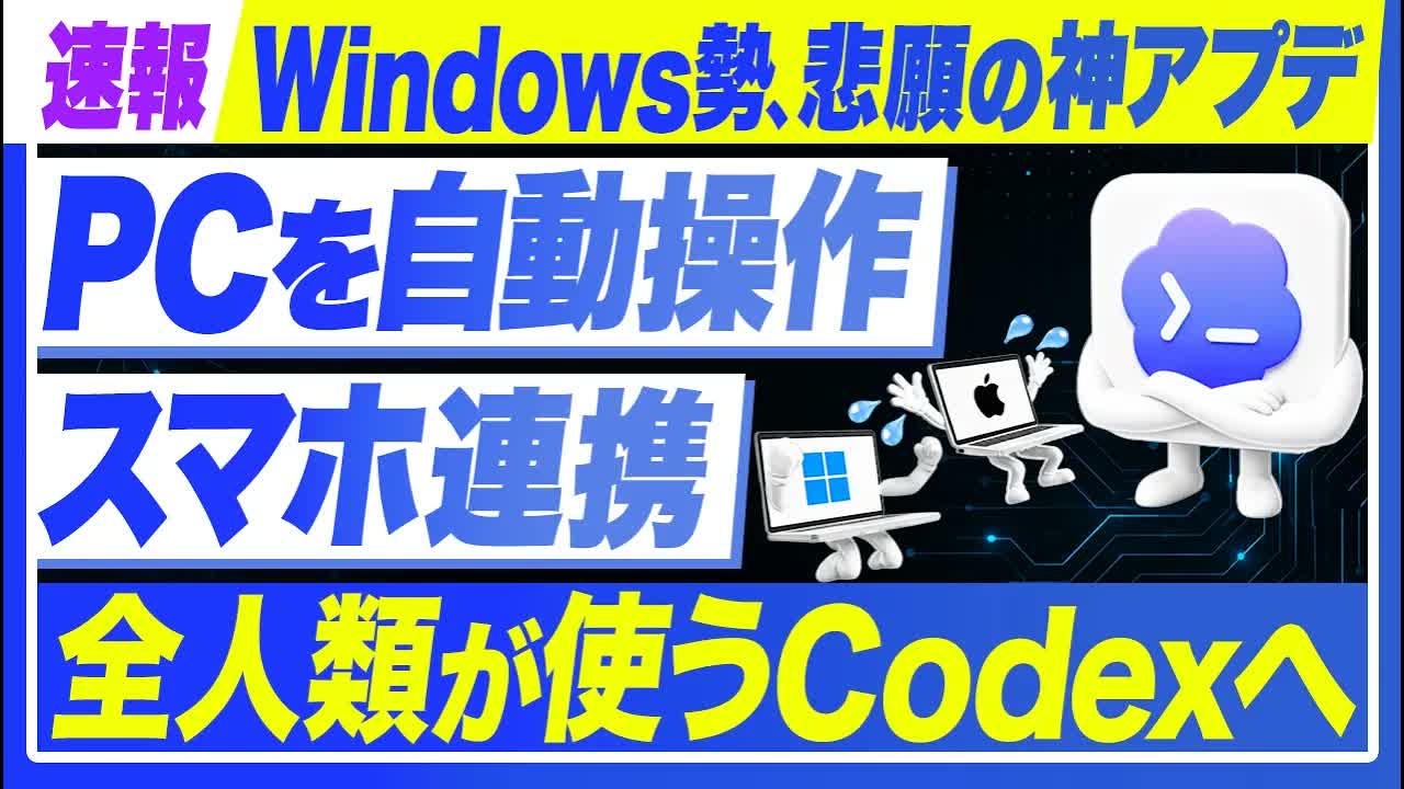 Windows版Codexで何ができる？ComputerUse・Codex Mobile・MCP対応の最新アップデート解説
