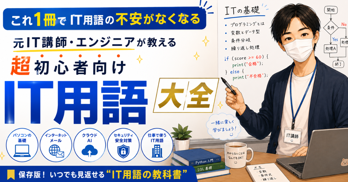 これ1冊でIT用語の不安がなくなる｜元IT講師・エンジニアが教える超初心者向けIT用語大全
