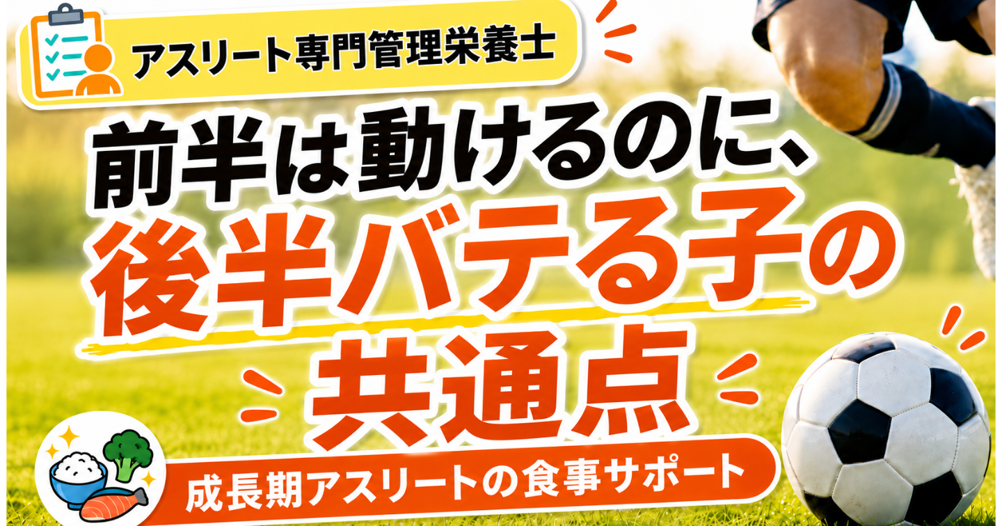 前半は動けるのに後半バテる子の共通点