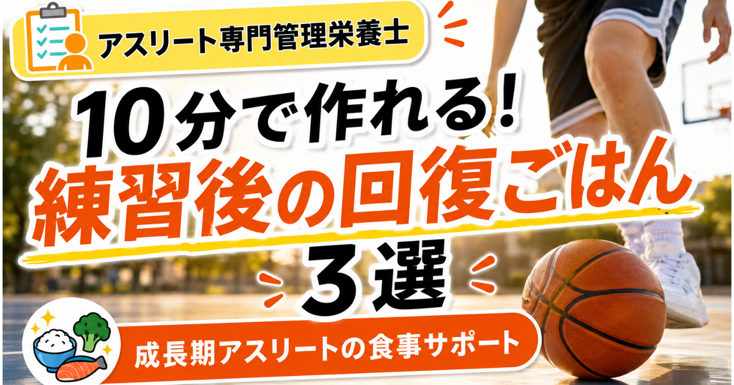 10分で作れる！練習後の回復ごはん3選