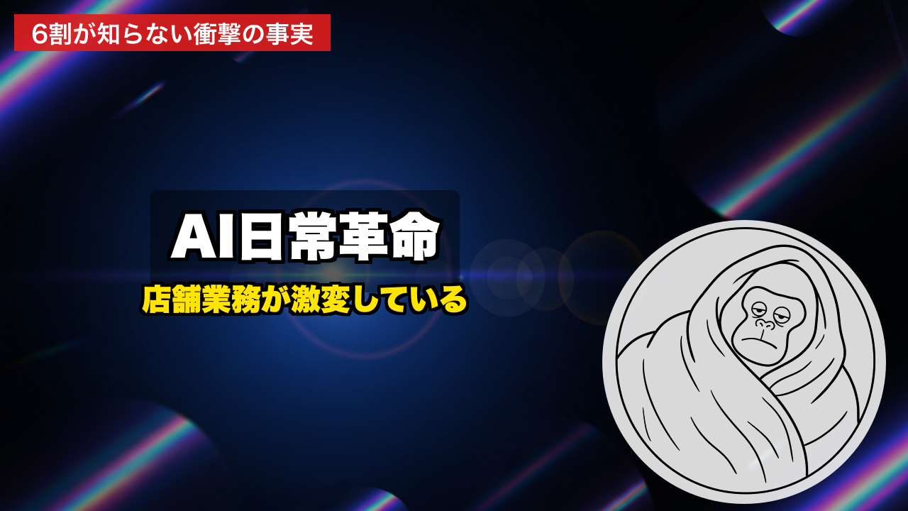 【2026年最新】店舗経営者の6割が知らない、AI導入で変わる「日常業務」の現実