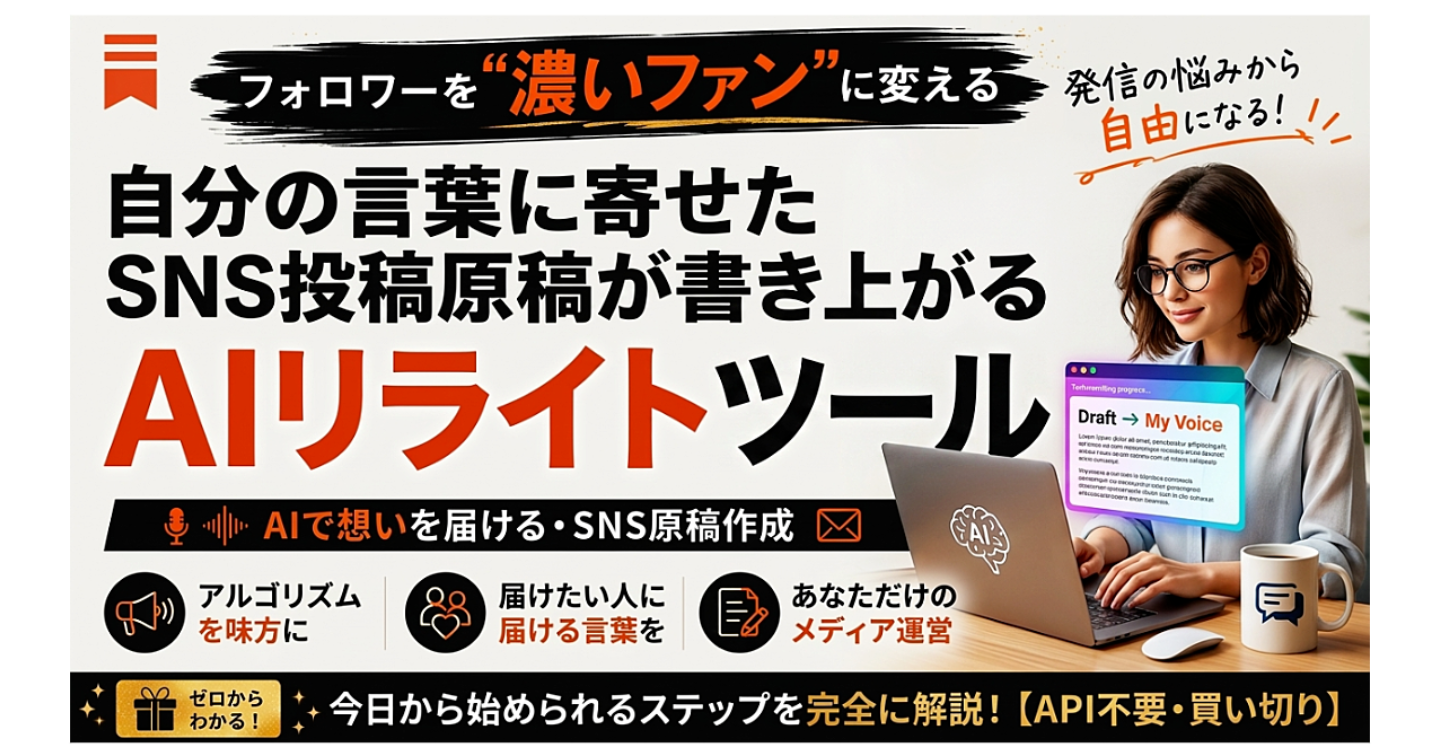 【X&インスタ投稿＆note原稿作成AIツール】"ゼロから書く"をやめて"整えるだけ"に。自分の言葉に寄せたSNSやnote原稿がサクサク書