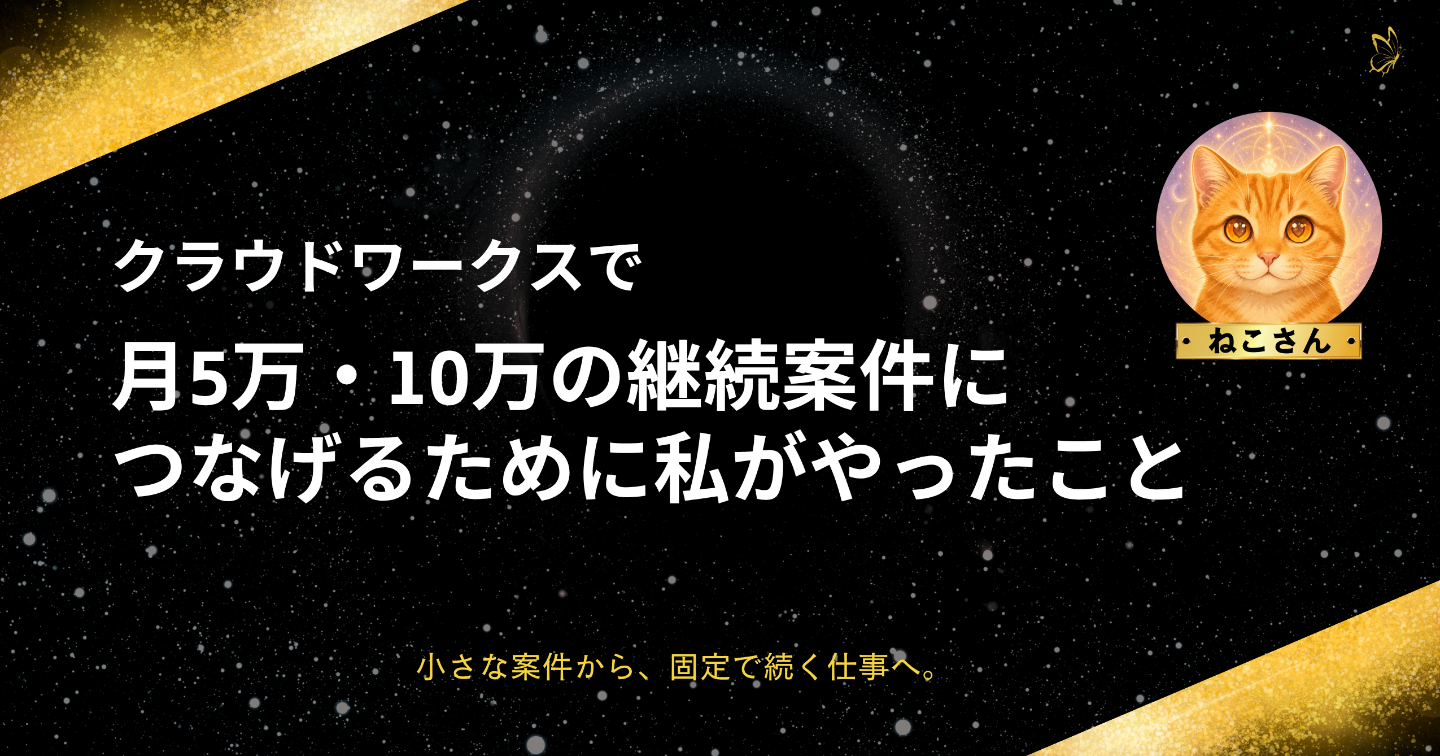 クラウドワークスで月5万・10万の継続案件につなげるために、私がやったこと