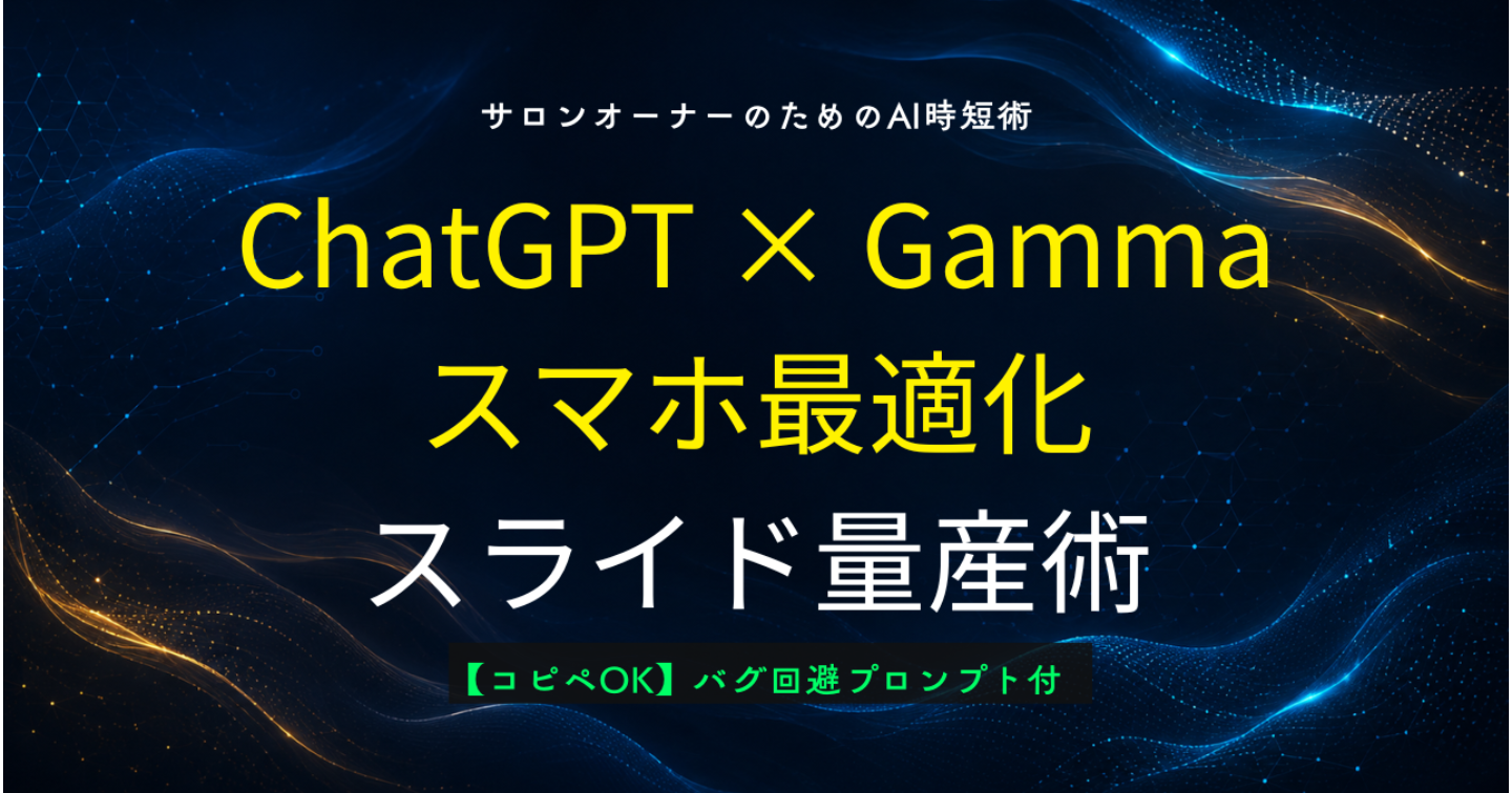 【10秒生成】ChatGPT×Gammaスマホ最適化SNSスライド量産ガイド！23年の現場発・作業から卒業する仕組み化
