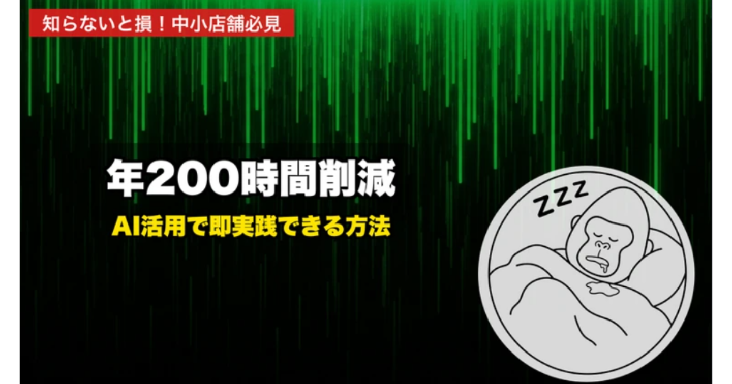 【2026年最新】中小店舗でもすぐ使える！AI活用で年間200時間削減する方法