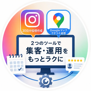 AI店舗自動集客コンサル