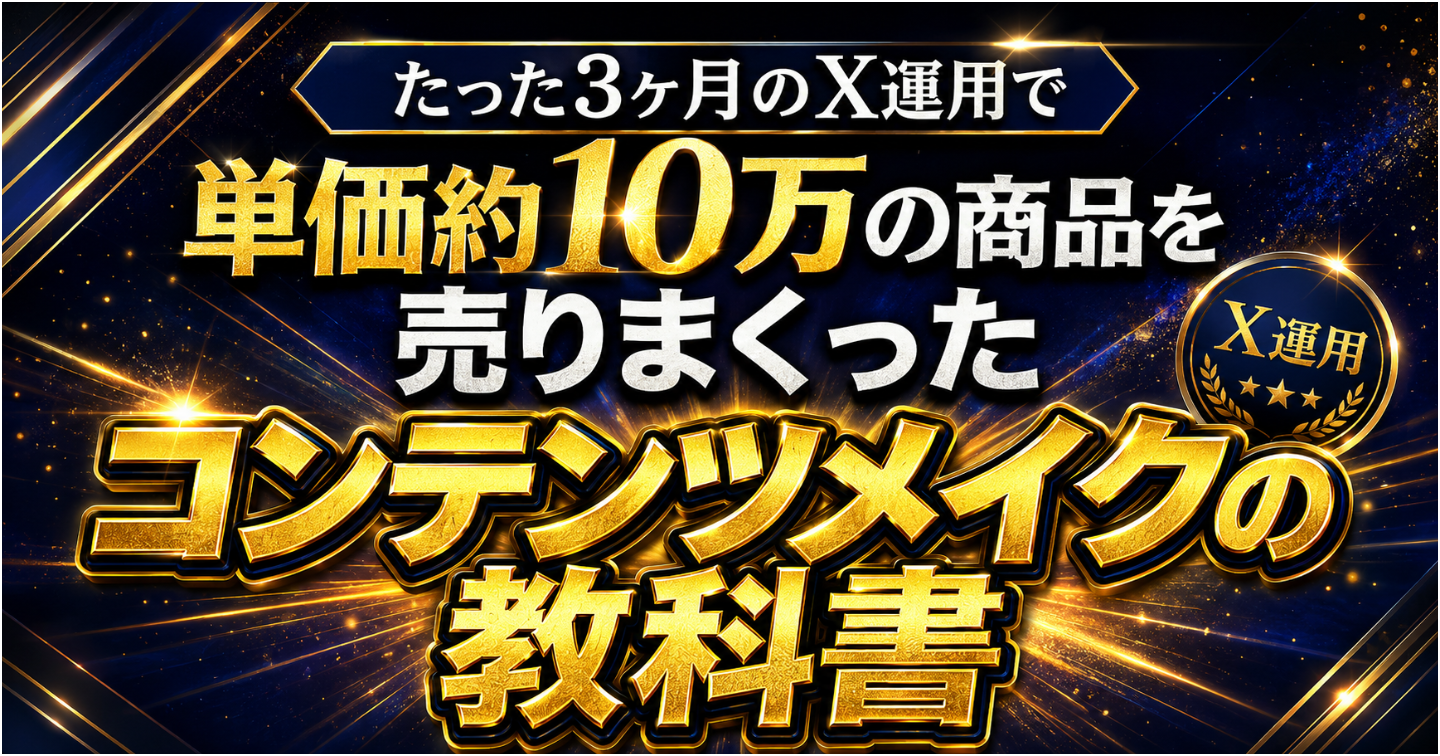 【5万文字超え】単価約10万でも売れまくった戦略