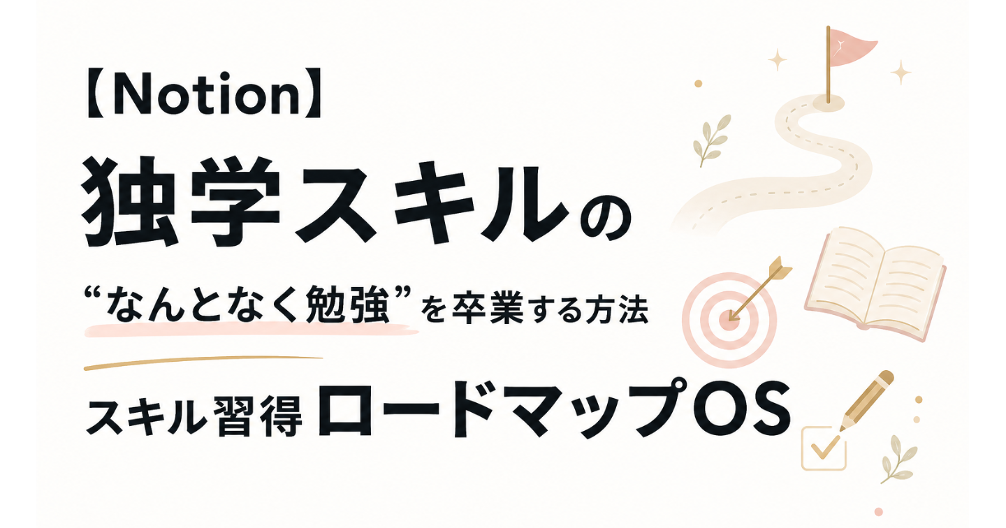 【Notion】独学スキルの"なんとなく勉強"を卒業する方法 スキル習得ロードマップOS
