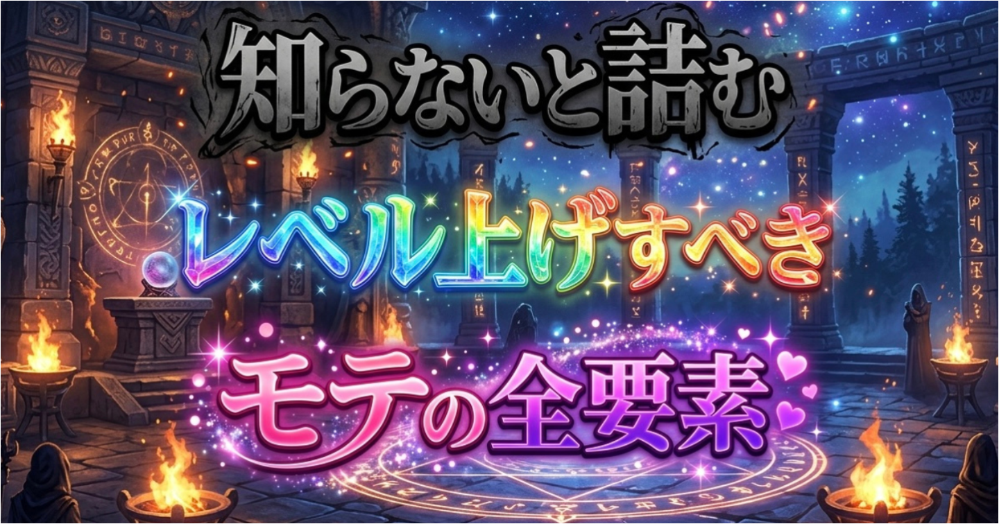 【知らないと詰む】レベル上げすべきモテの全要素