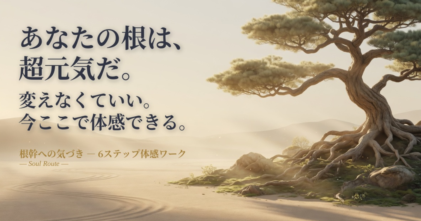 🪾枝・葉🍃ではなく根幹へ、『思考はあなたではない』体感できるー6ステップ実践ワーク