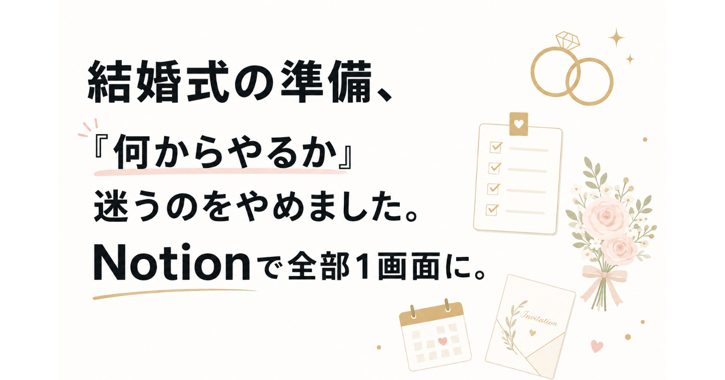 結婚式の準備、「何からやるか」迷うのをやめました。Notionで全部1画面に。