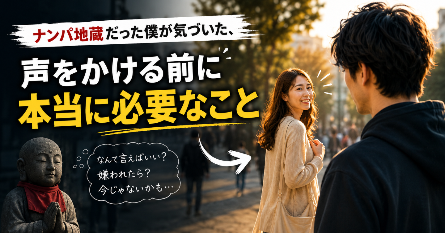 ナンパ地蔵だった僕が気づいた、声をかける前に本当に必要なこと