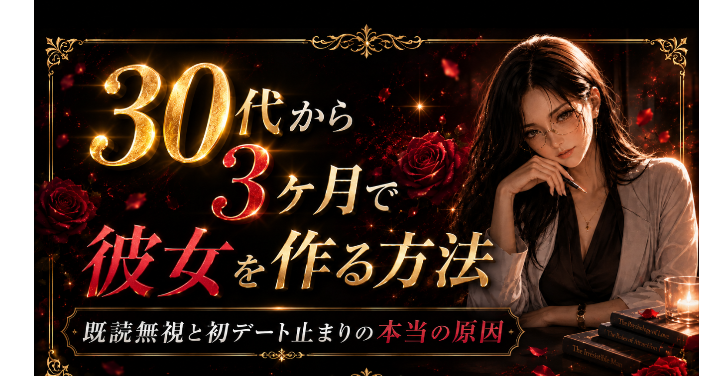 30代から3ヶ月で彼女を作る方法 ─ 既読無視と初デート止まりの本当の原因