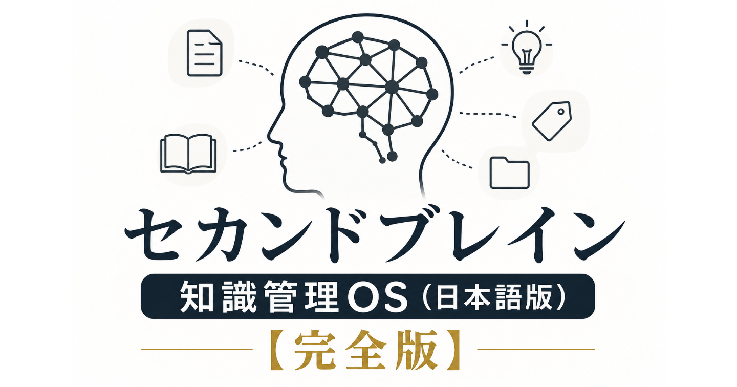 セカンドブレイン 知識管理OS（日本語版）【完全版】