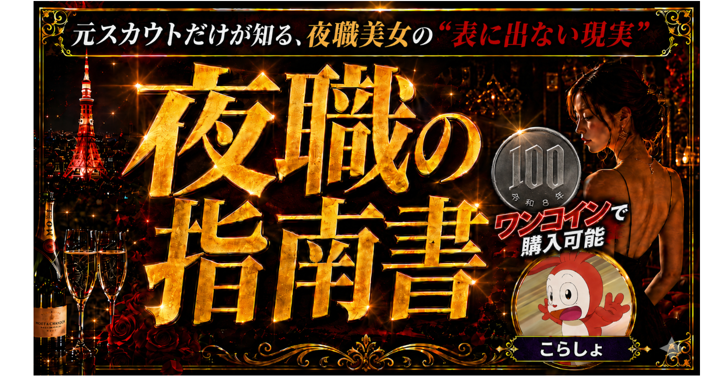 夜職の指南書