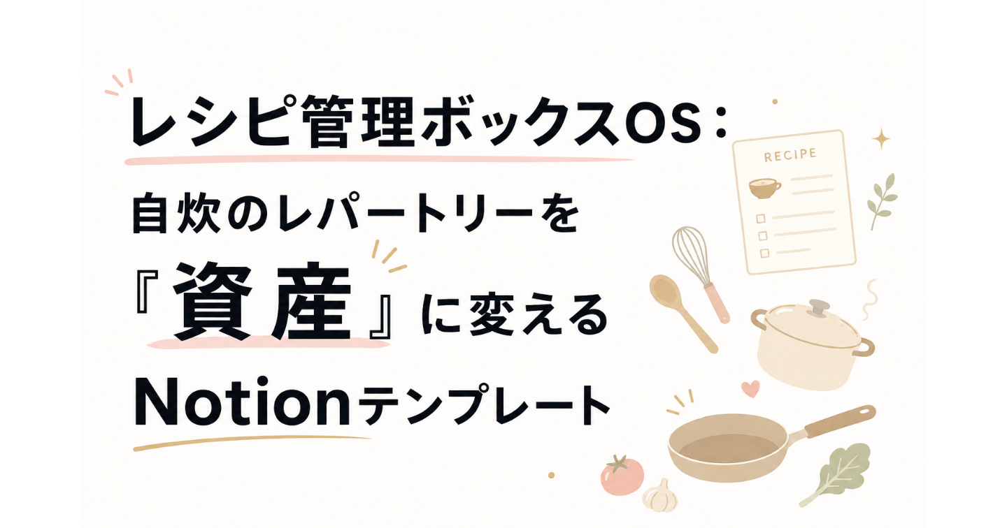 レシピ管理ボックスOS：自炊のレパートリーを「資産」に変えるNotionテンプレート