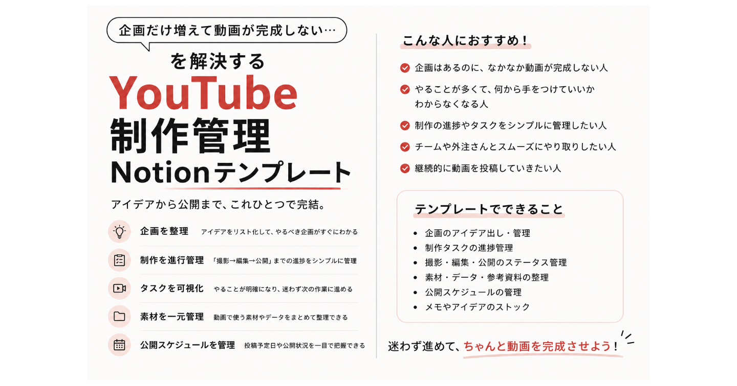 「企画だけ増えて動画が完成しない」を解決するYouTube制作管理Notionテンプレート
