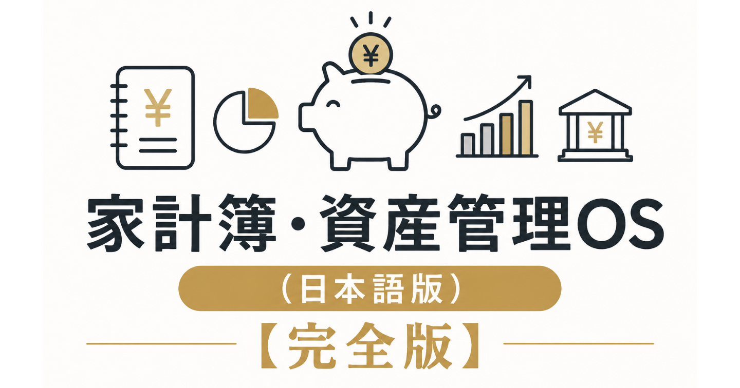 家計簿・資産管理OS（日本語版）【完全版】