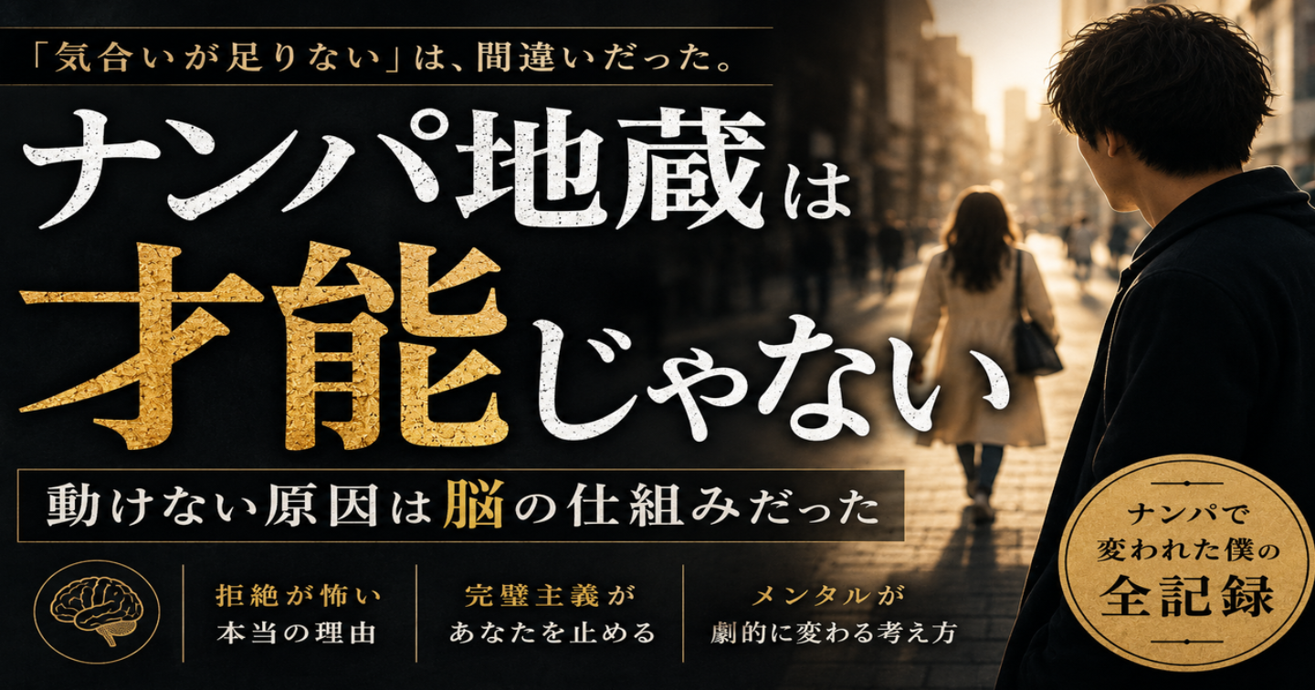 ナンパ地蔵を完全に克服した話｜動けない本当の理由と、今日から使える7つの処方箋