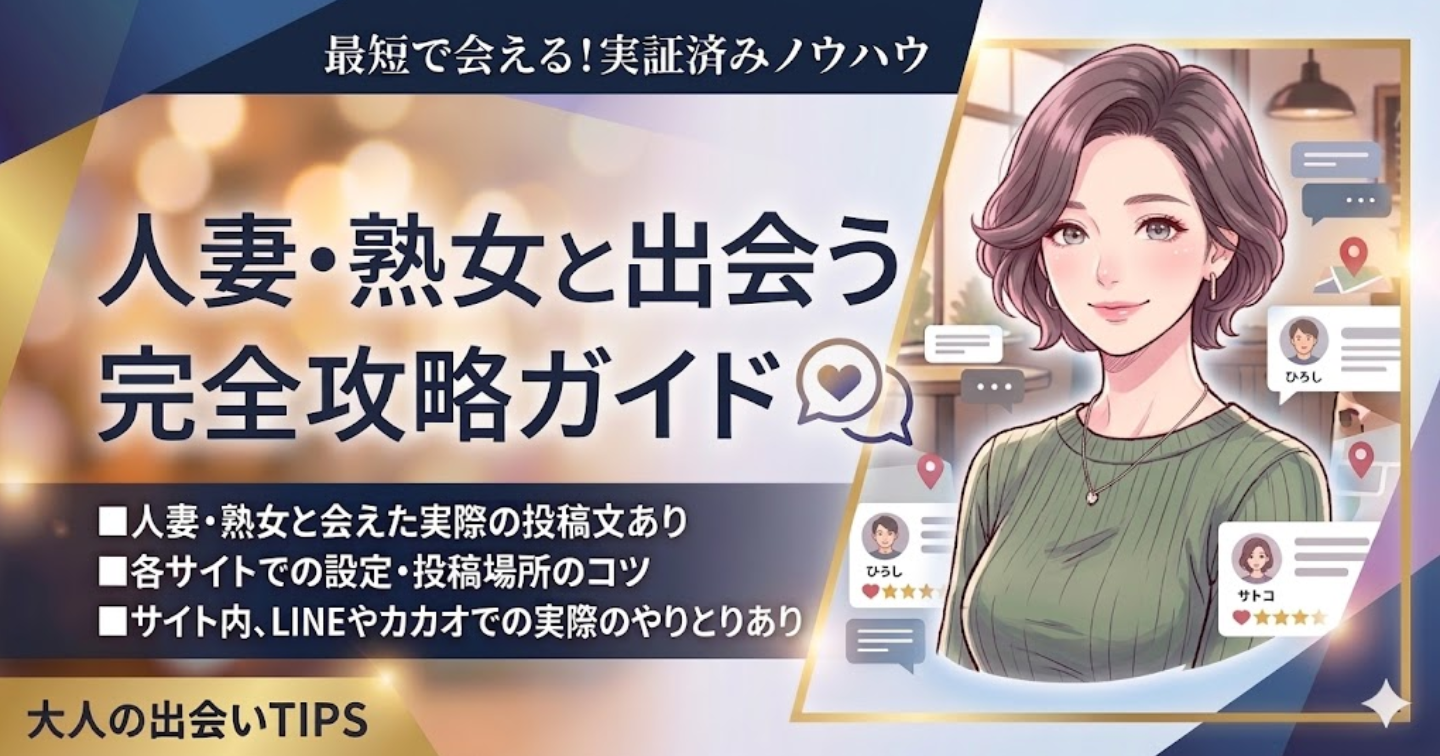 人妻・熟女と会えるノウハウ 完全公開【投稿文4つ＋実際のやりとり例あり】