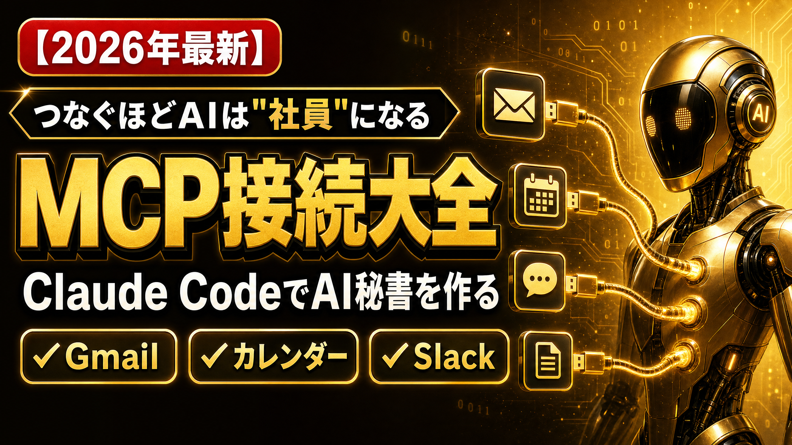 【2026年最新版】MCP接続大全｜Claude CodeでAI秘書を作る完全ガイド（Gmail・カレンダー・Slack・Notion接続）