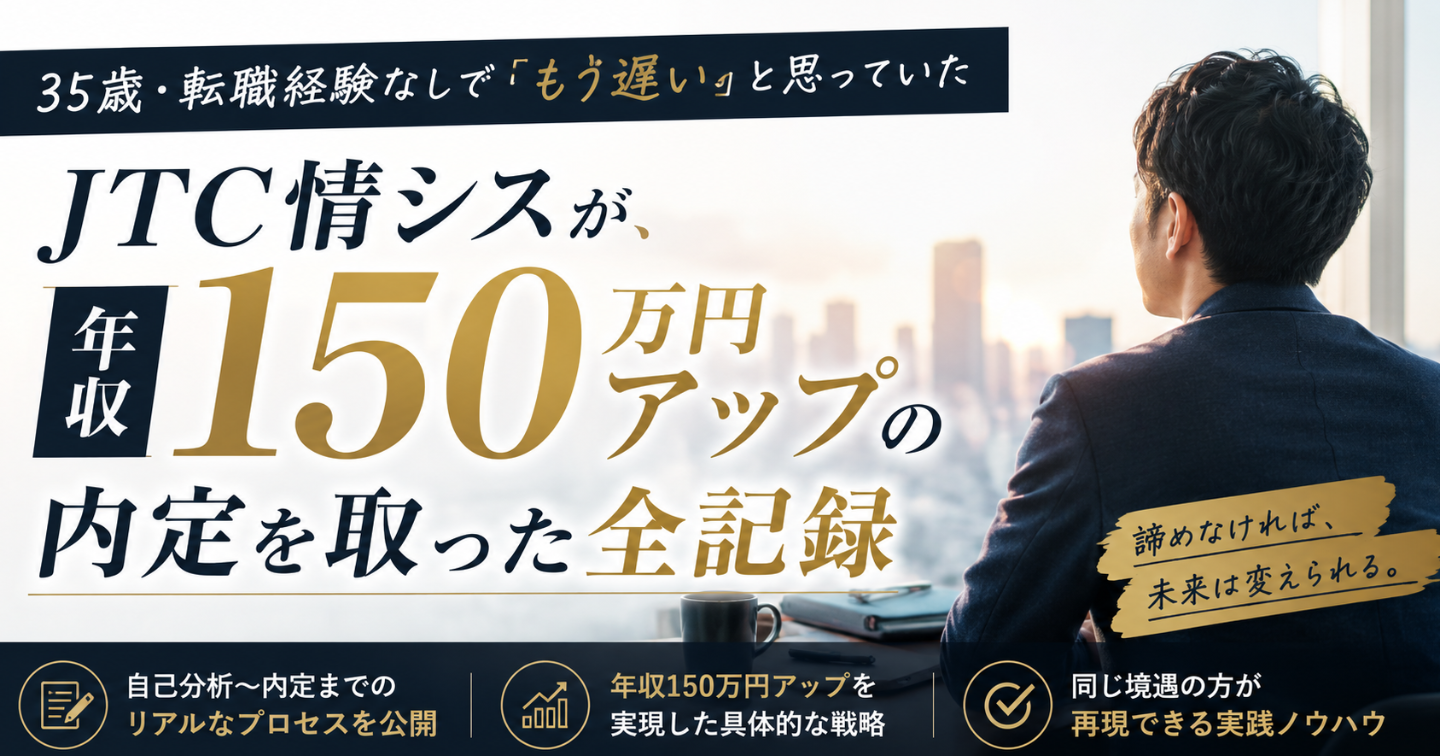 35歳・転職経験なしで『もう遅い』と思っていたJTC情シスが、年収150万円アップの内定を取った全記録