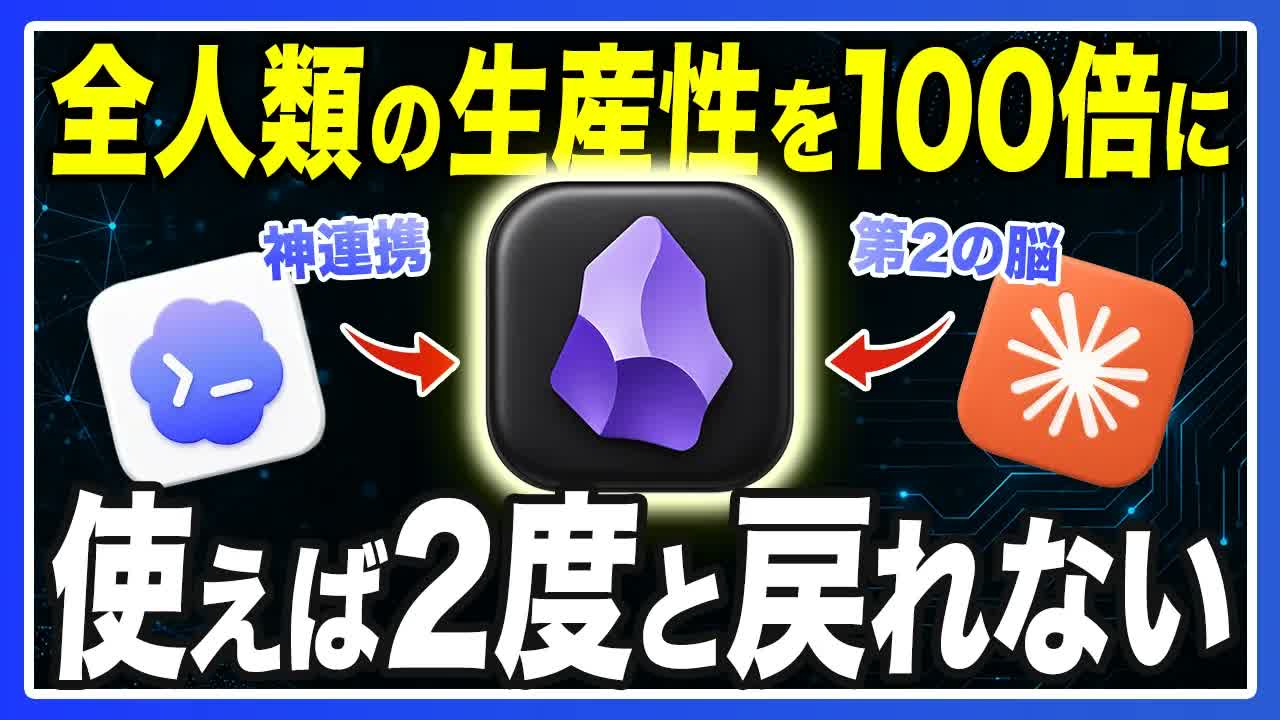 AIエージェントの「第2の脳」Obsidianの使い方を網羅解説（Claude Code / Codex連携）