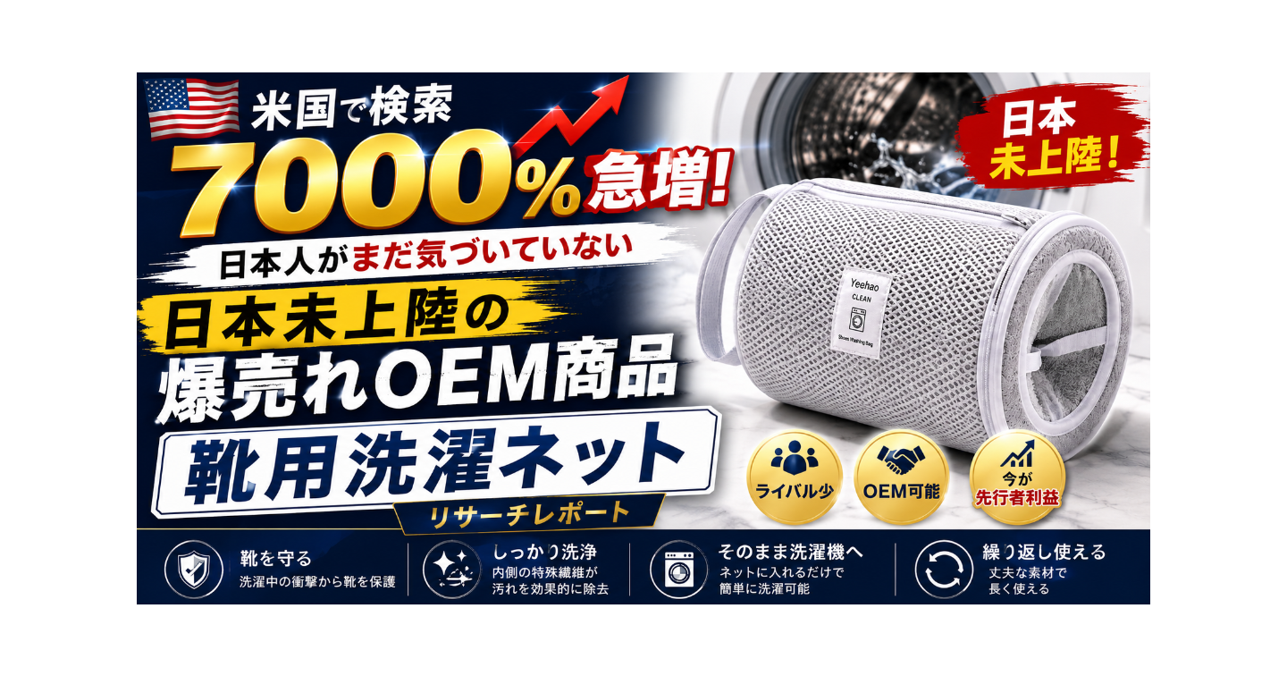【米国で検索7000%激増】日本未上陸の爆売れOEM商品「靴用洗濯ネット」リサーチレポート