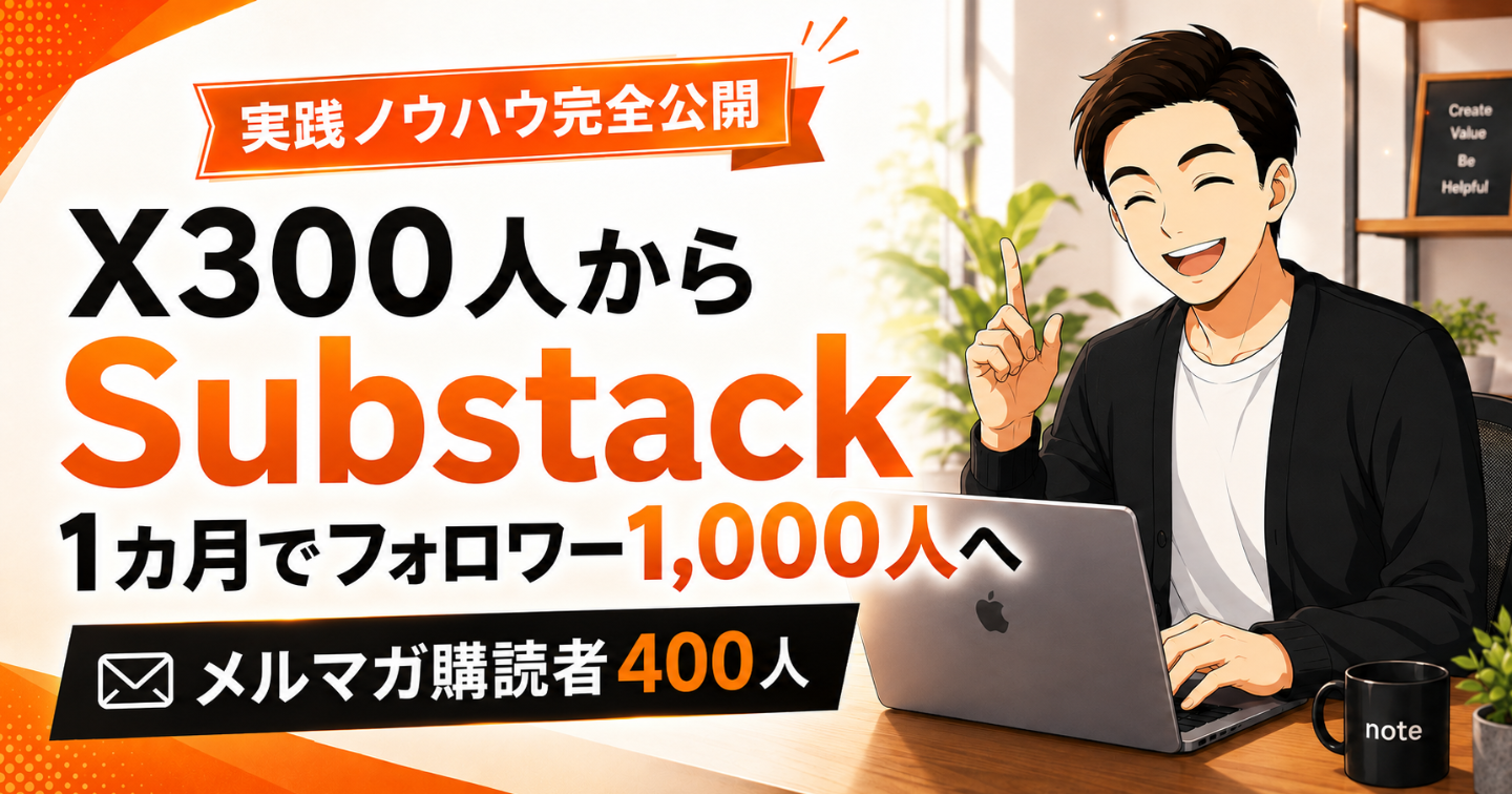 X300フォロワーの私が、Substackはじめて1ヶ月でフォロワー1,000人・メルマガ購読者400人になるまで