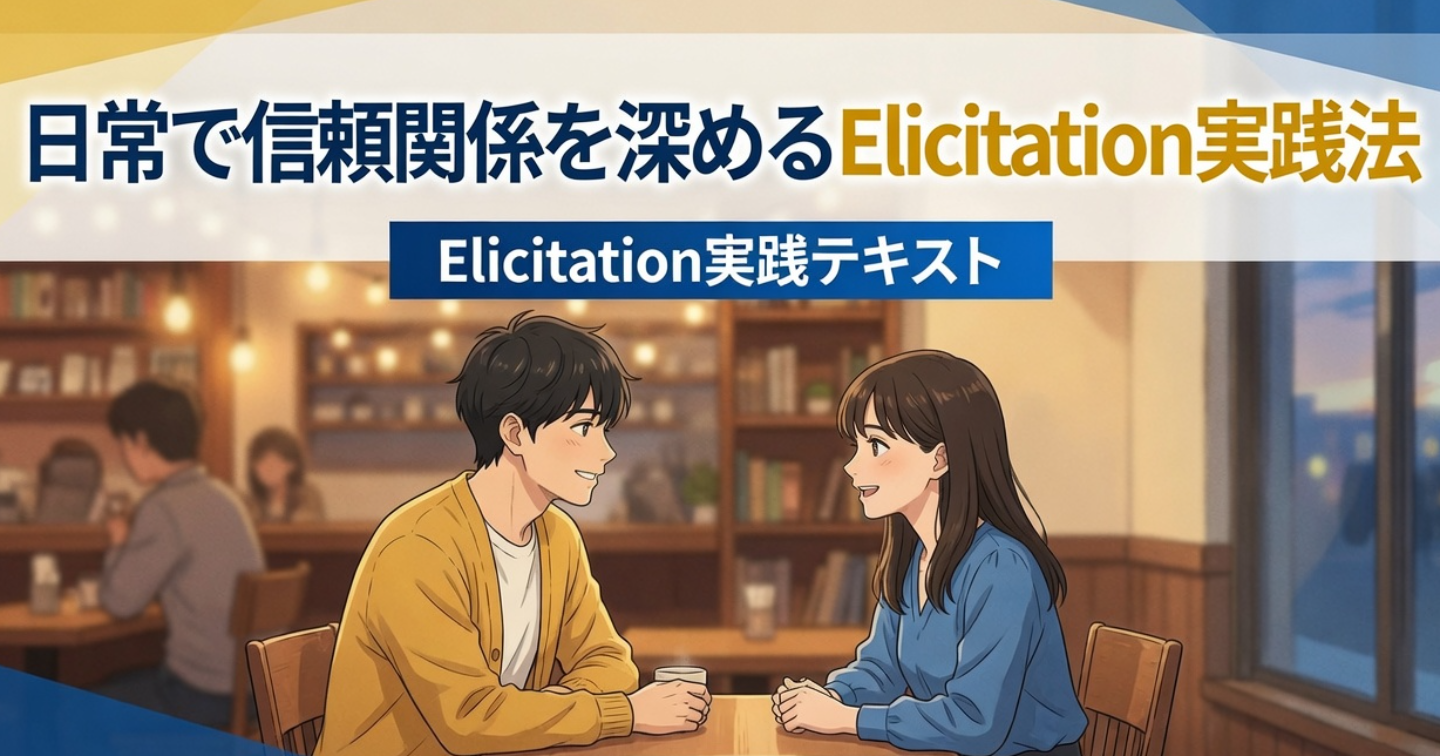 気づかれずに本音を引き出す！日常会話で信頼を深めるElicitation実践法