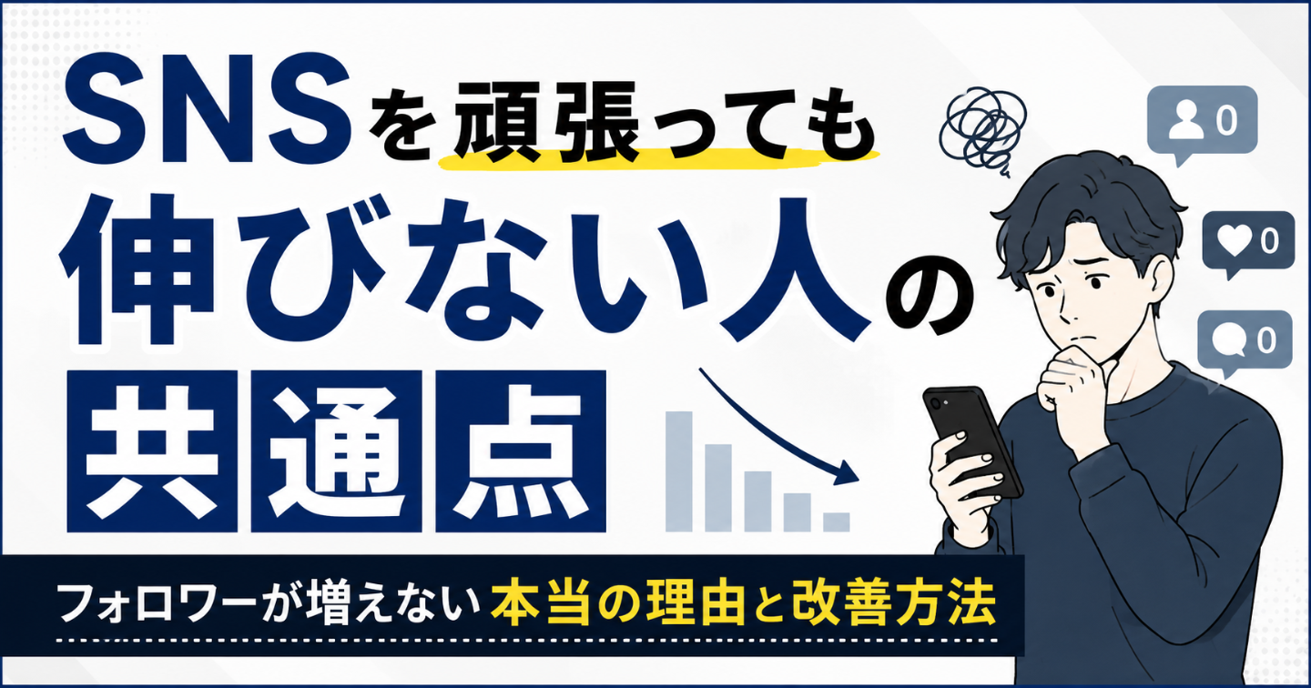 『SNSを頑張っても伸びない人の共通点｜フォロワーが増えない本当の理由と改善方法』
