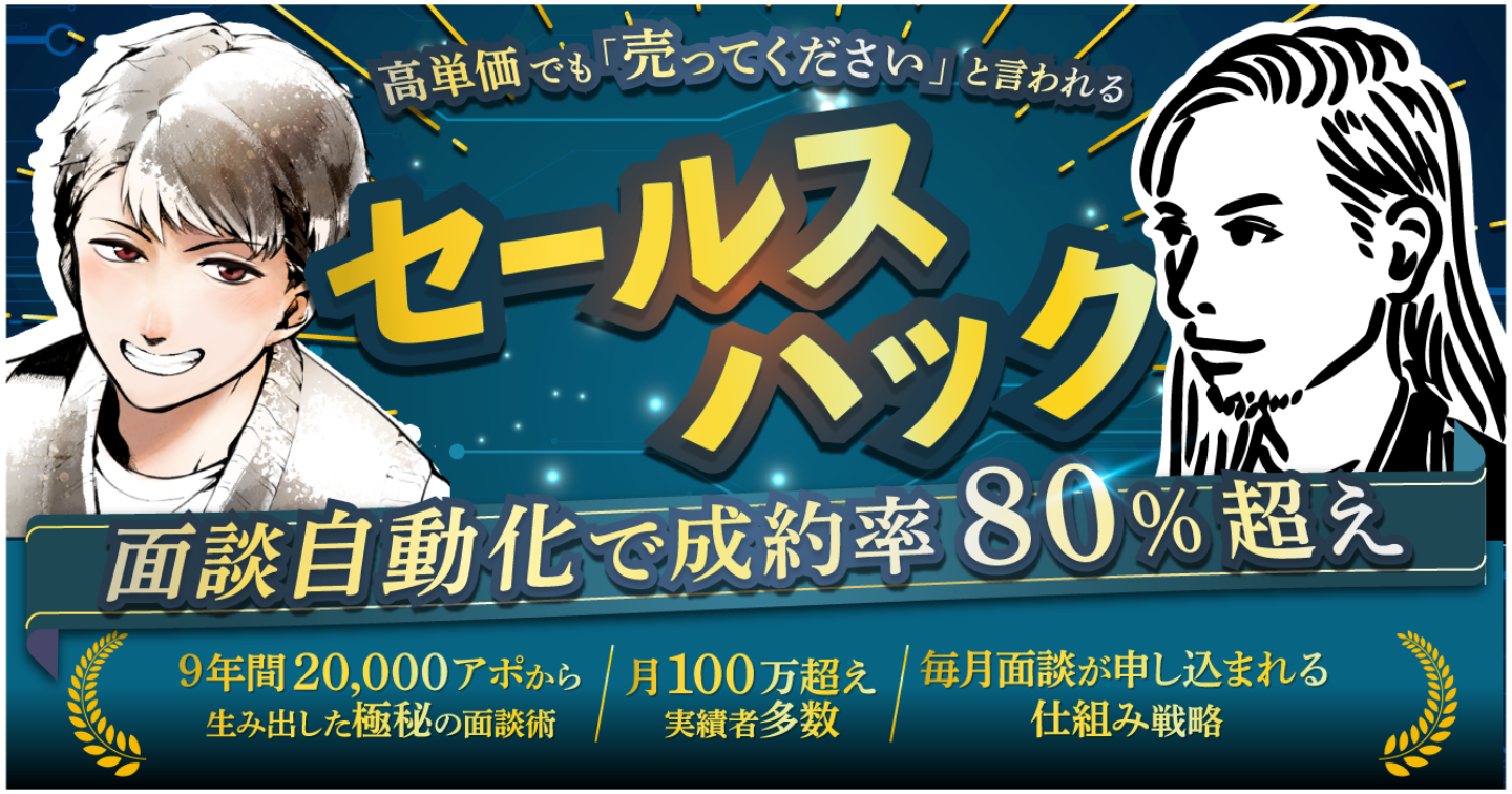 『セールスハック』面談自動化で成約率８０％超え