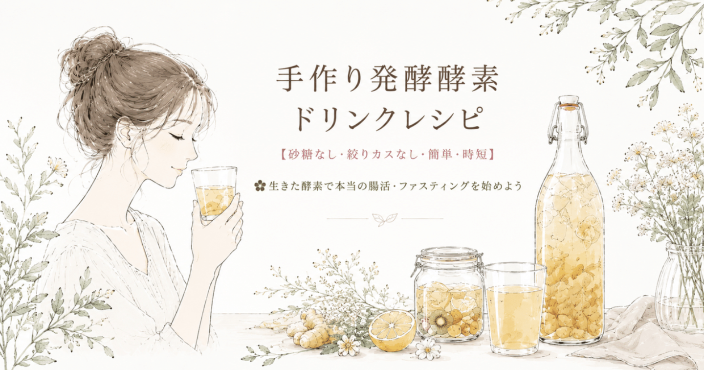 手作り発酵酵素ドリンクレシピ【砂糖なし・絞りカスなし・簡単・時短】✿生きた酵素で本当の腸活・ファスティングを始めよう