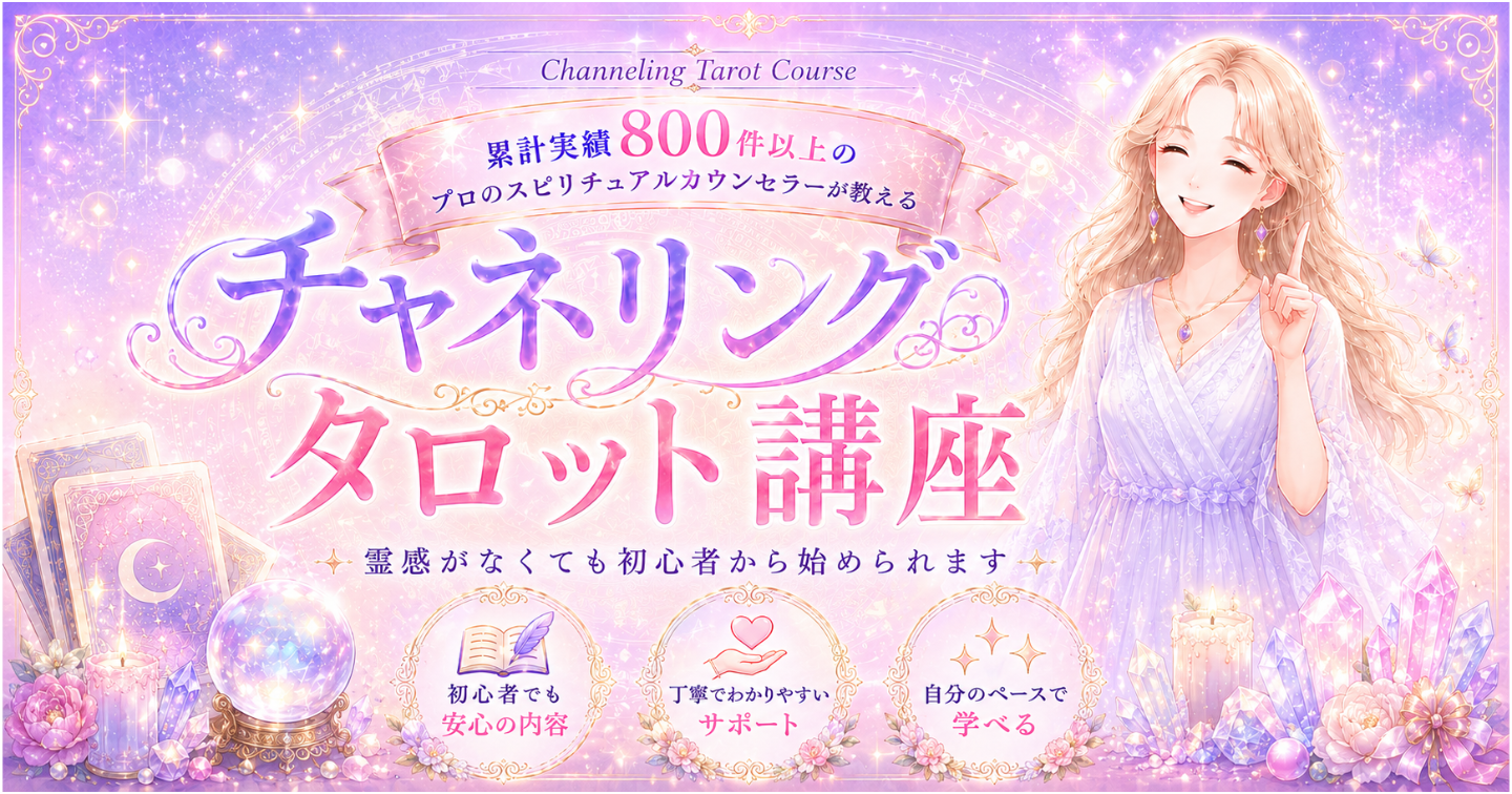 【占い講座】チャネリング・タロット鑑定の方法を伝授します【テキスト教材付き📚】