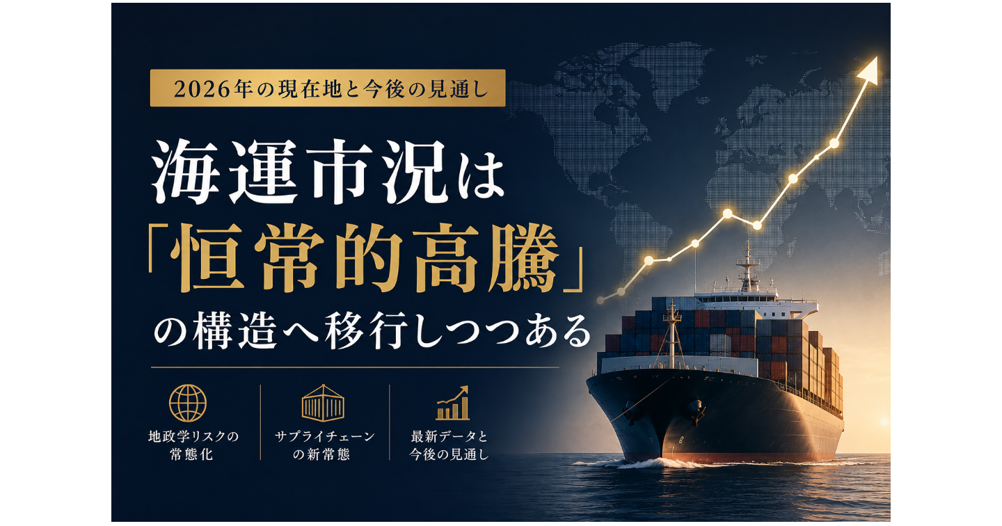 海運市況は「恒常的高騰」の構造へ移行しつつある——GSCPI・SCFIデータで読み解く2026年の現在地